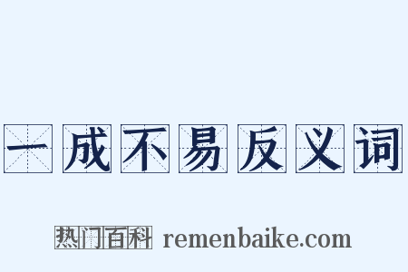 一成不易反义词是什么意思的图片